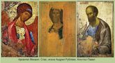 «Звенигородский чин» – три иконы работы Андрея Рублёва (из Успенского собора на Городке в Звенигороде)