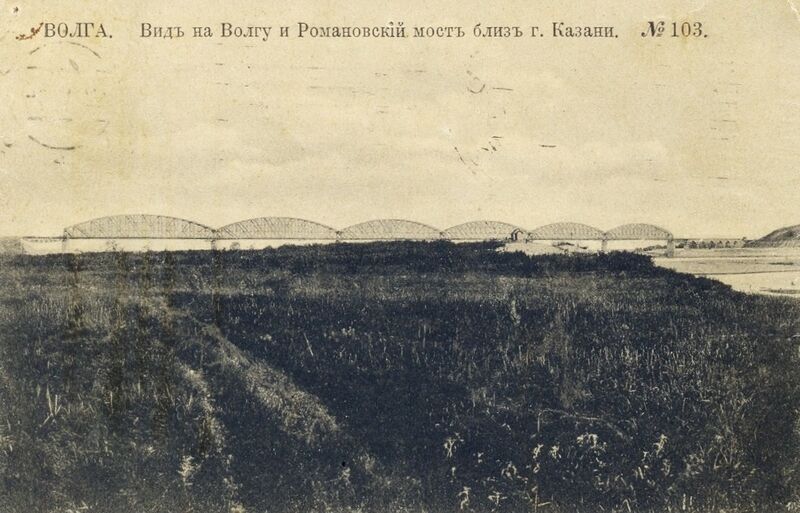 Файл:Романовский мост через Волгу (1910-е годы).jpg