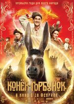 Конёк-Горбунок (2021) (постер).jpg