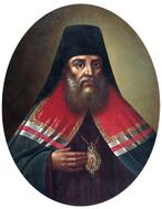 Феофилакт (Лопатинский) — архиепископ Тверской и Кашинский (1723–1738), богослов и философ, ключевой автор (переводчик на ц/с язык) Елизаветинской Библии (до 1741, издана в 1751 г., с небольшими правками поныне используется для богослужения в Русской Православной Церкви)