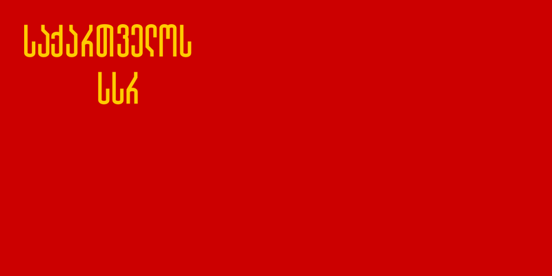 Файл:Флаг Грузинской ССР (1937).png