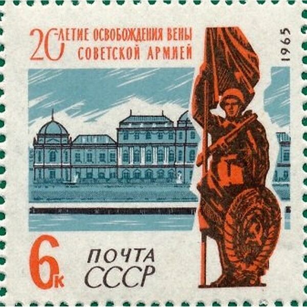 Файл:20-летие освобождения Вены (марка).jpg