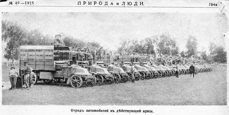Файл:Отряд автомобилей русской армии (1915).jpg