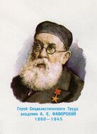 Алексей Фаворский — химик-органик, открыл перегруппировку и реакцию Фаворского, изобрёл способы промпроизводства универсального растворителя диоксана (1906), изопренового каучука (1939) и простых виниловых эфиров (лаков, плёнок, клеющих веществ, искусственного шёлка и пластмасс)