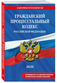 ГПК РФ (обложка, 2026).jpg