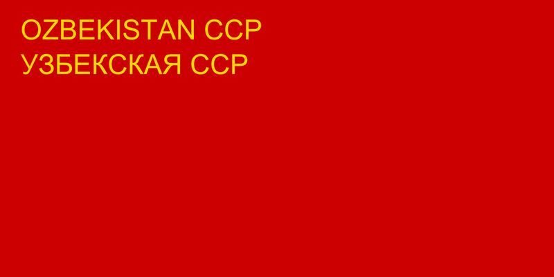 Файл:Флаг Узбекской ССР (1937).jpg
