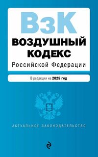 Воздушный кодекс (обложка, 2025).jpg