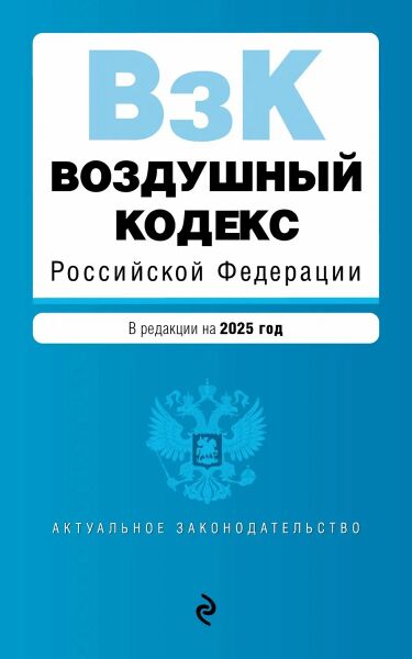 Файл:Воздушный кодекс (обложка, 2025).jpg
