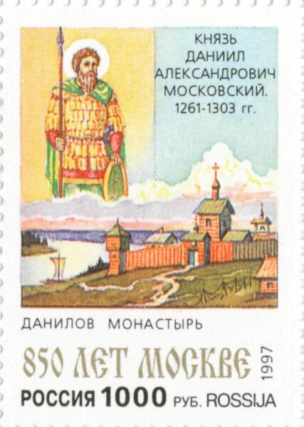 Файл:Даниил Московский и Данилов монастырь, марка 1997 года.jpg