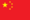 Флаг Китая.png