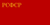 Флаг РСФСР (1937).png