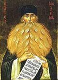 Максим Грек — богослов, писатель и общественный деятель, переводчик богослужебных книг, первым употребил термин россияне (1524 г.), заложил традицию составления азбуковников; святой
