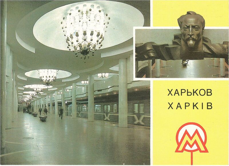 Файл:Станция метро «Университет» (Харьков).jpg