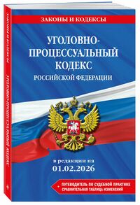 УПК РФ (обложка, 2026).jpg
