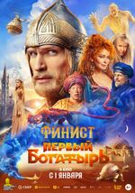 Финист. Первый богатырь (постер).jpg