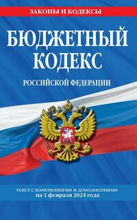 Бюджетный кодекс (обложка, 2024).jpg