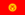 Флаг Киргизии.png
