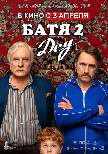 Файл:Батя 2. Дед (постер).jpg