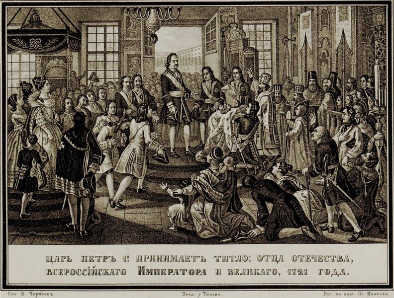 Файл:Царь Пётр I принимает титул «отца Отечества и императора Всероссийского». Худ. Б.А. Чориков.jpg