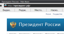 Президент.рф — первый интернет-домен не на латинице, в кириллической раскладке.