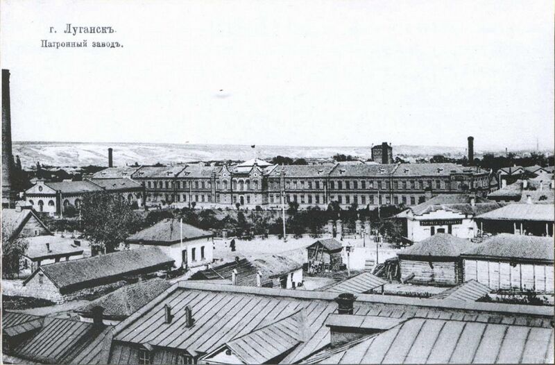 Файл:Луганский патронный завод (начало XX века).jpg