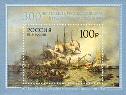 300 лет победе русского флота в Гренгамском сражении (марка).jpg