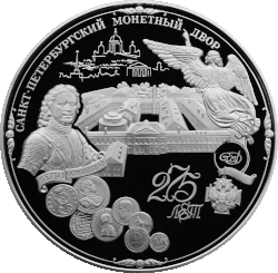 Монетная чеканка и медальерное искусство (Санкт-Петербургский монетный двор)[5]