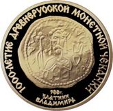 Чеканка первой полноценной русской монеты (златники и серебряники Владимира)