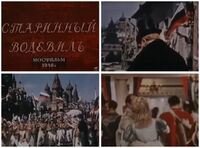 Кадры с триколором из фильма «Старинный водевиль», 1946
