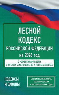 Лесной кодекс (обложка, 2026).jpg