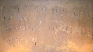 «Умираю, но не сдаюсь! Прощай Родина!» (копия) Знаменитая надпись на стене в одной из казарм Бресткой крепости, сделанная в момент немецкого штурма