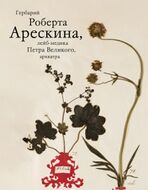 Роберт Арескин — врач, первый по должности русский архиятр, глава Медицинской канцелярии (1706–1718), первый реформатор медицины в России, основал Аптекарский огород (1713, ныне Петербургский ботанический сад), заведующий Кунсткамерой (1714, 1-й музей России) и 1-й публичной библиотекой России (1714)