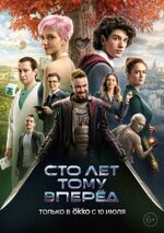 Сто лет тому вперед (2024) (постер).jpg