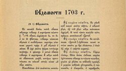 Газета «Ведомости» (1703).jpg