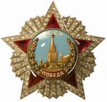 Орден Победа маршала Василевского.jpg