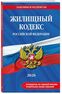 Жилищный кодекс (обложка, 2026).jpg