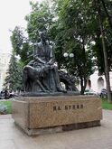 Памятник Ивану Бунину в Воронеже