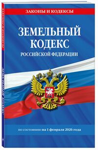 Земельный кодекс (обложка, 2026).jpg