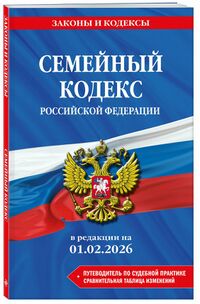 Семейный кодекс (обложка, 2026).jpg