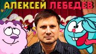 Алексей Лебедев — один из создателей и первый ведущий сценарист м/c «Смешарики» о приключениях шарообразных животных-антропоморфов, сценарист полнометражного м/ф «Смешарики. Начало», совместил детскую тематику с глубокими философскими темами; сценарист м/с «Приключения Пети и Волка»