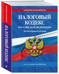 Налоговый кодекс (обложка, 2026).jpg