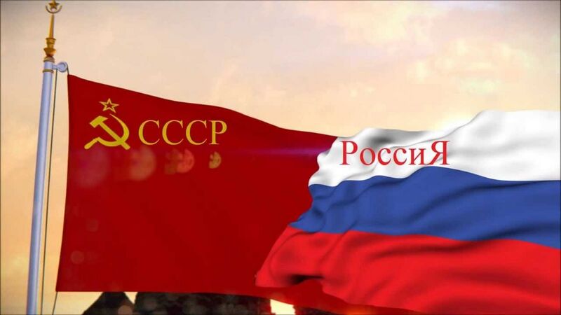Файл:СССР-Россия (флаги).jpg