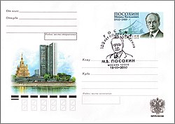 Михаил Васильевич Посохин[3] — архитектор ряда самых известных произведений советского модернизма, в том числе Нового Арбата, Дворца Съездов, здания СЭВ и экспериментального района Северное Чертаново