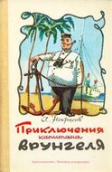 Андрей Некрасов — моряк, писатель-маринист, автор книги «Приключения капитана Врунгеля»