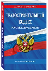 Градостроительный кодекс (обложка, 2026).jpg