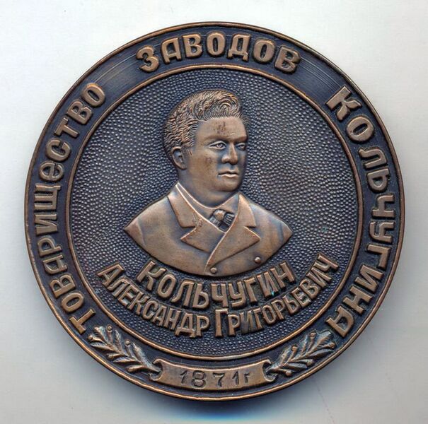 Файл:Александр Кольчугин (медаль).jpg
