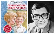 Евгений Велтистов — фантаст, детский писатель, автор цикла о мальчике-роботе Электронике – копии школьника Серёжи Сыроежкина («Электроник – мальчик из чемодана» и продолжения), сценарист х/ф «Приключения Электроника», автор повести «Гум-Гам» и взрослой фантастики («Ноктюрн пустоты», «Глоток солнца»)